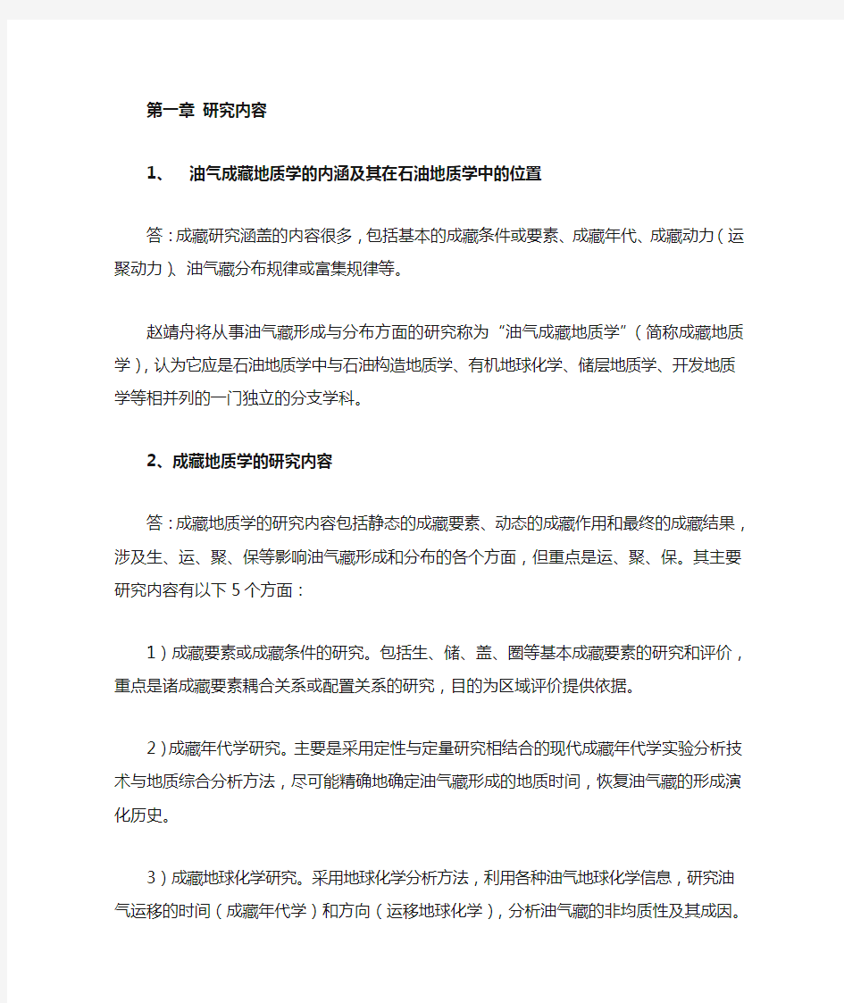 油气成藏地质学总结