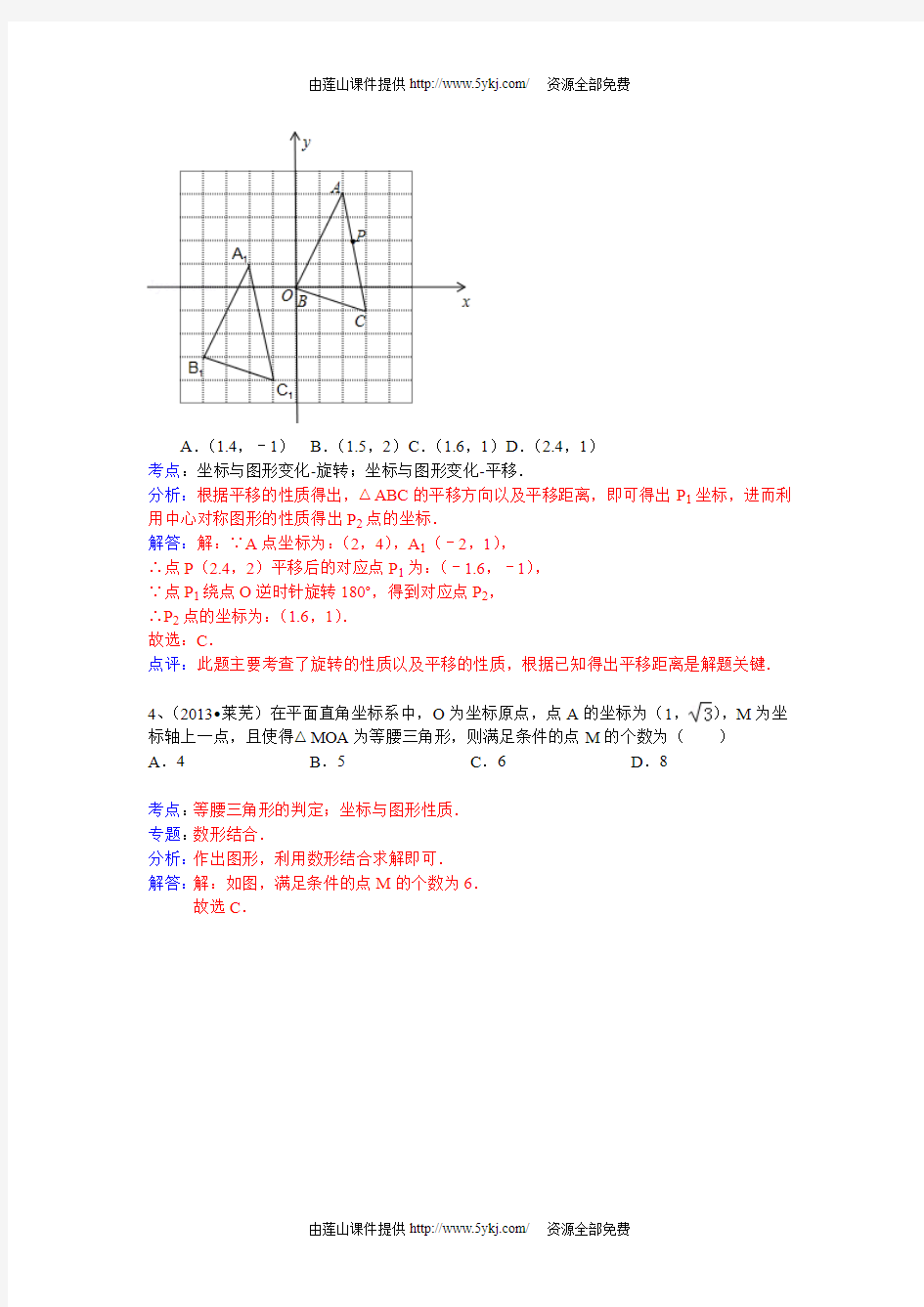 2013中考数学试题分类汇编：平面直角坐标系