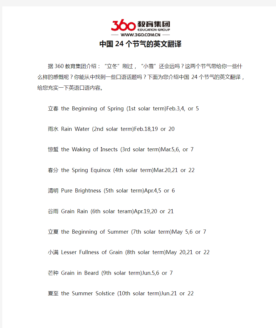 中国24个节气的英文翻译