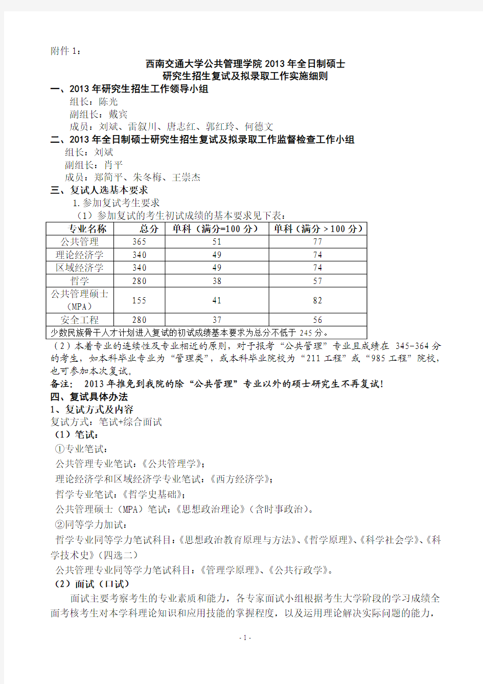 西南交通大学公共管理学院2013年全日制硕士研究生招生复试及拟录取工作实施细则