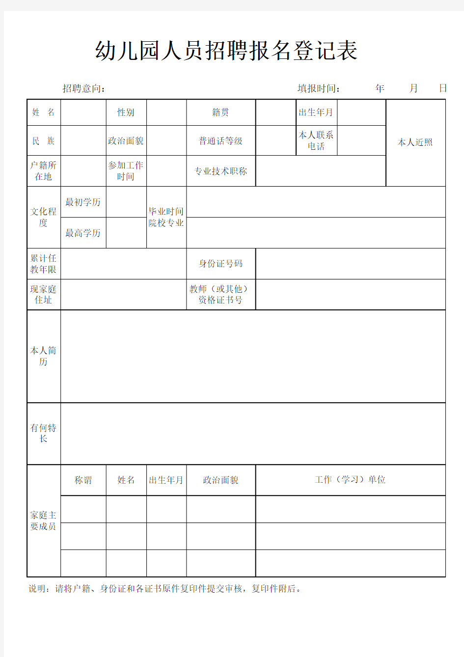 幼儿园招聘人员简历登记表