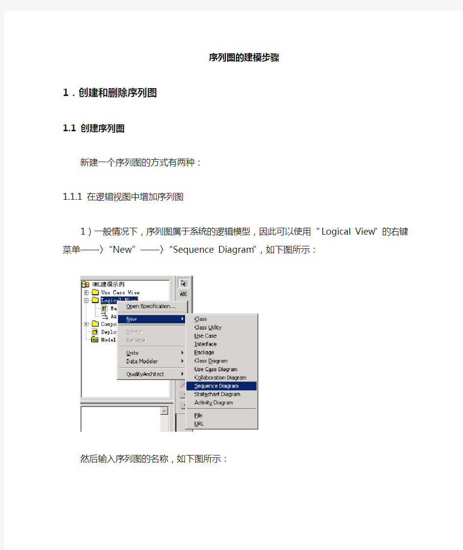 Rational Rose顺序图(序列图)的建模步骤