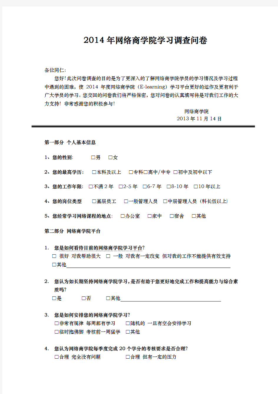 2014年网络商学院学习调查问卷