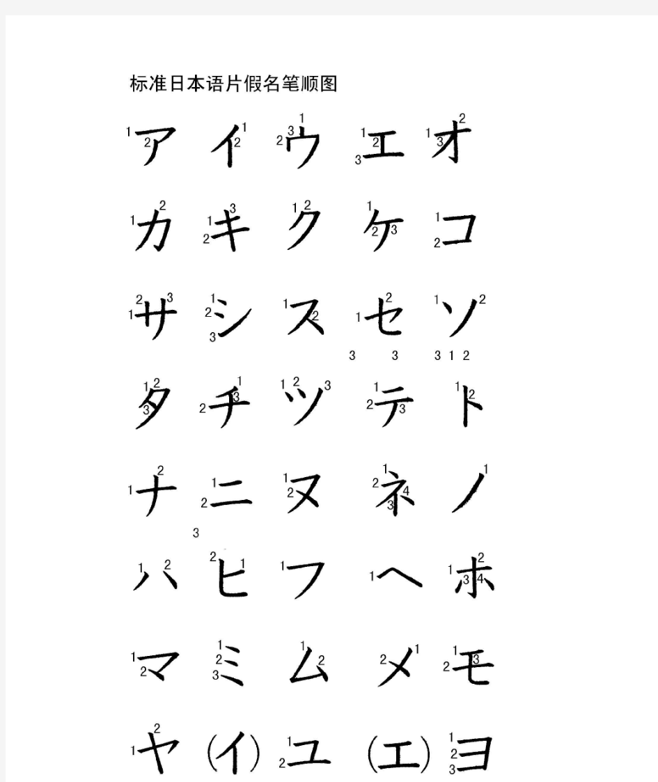 标准日本语片假名笔顺图