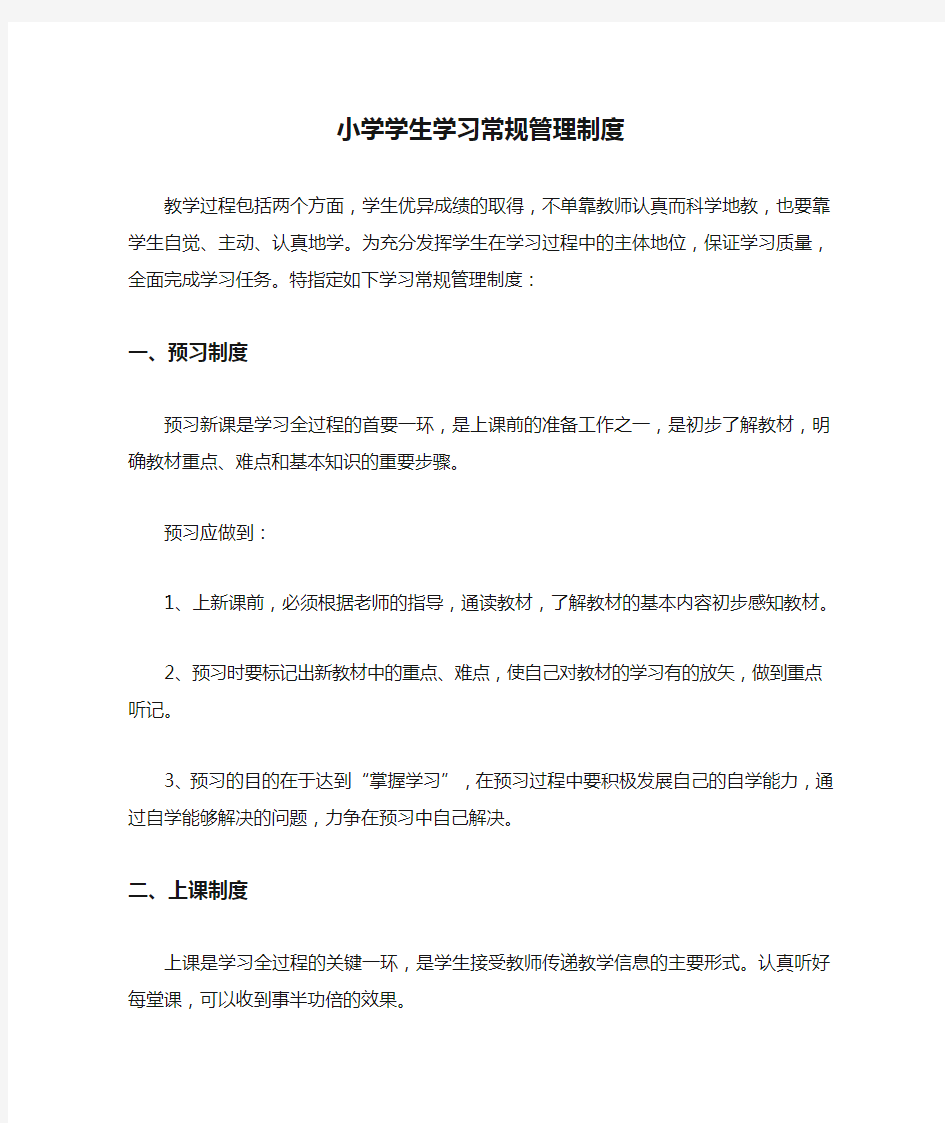 小学学生学习常规管理制度