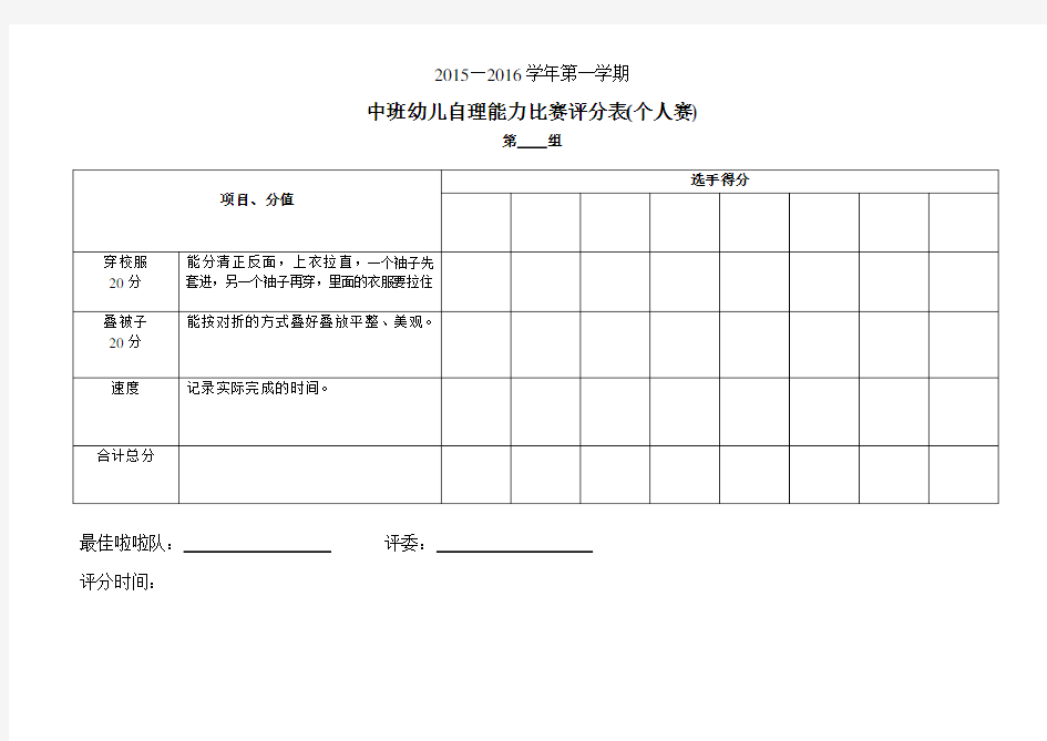 幼儿园自理能力比赛评分表(个人)