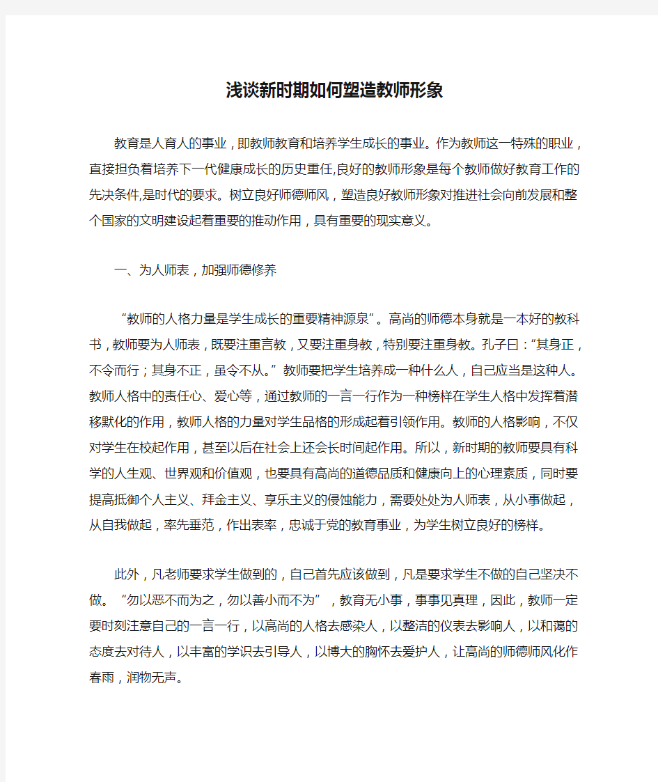 浅谈新时期如何塑造教师形象