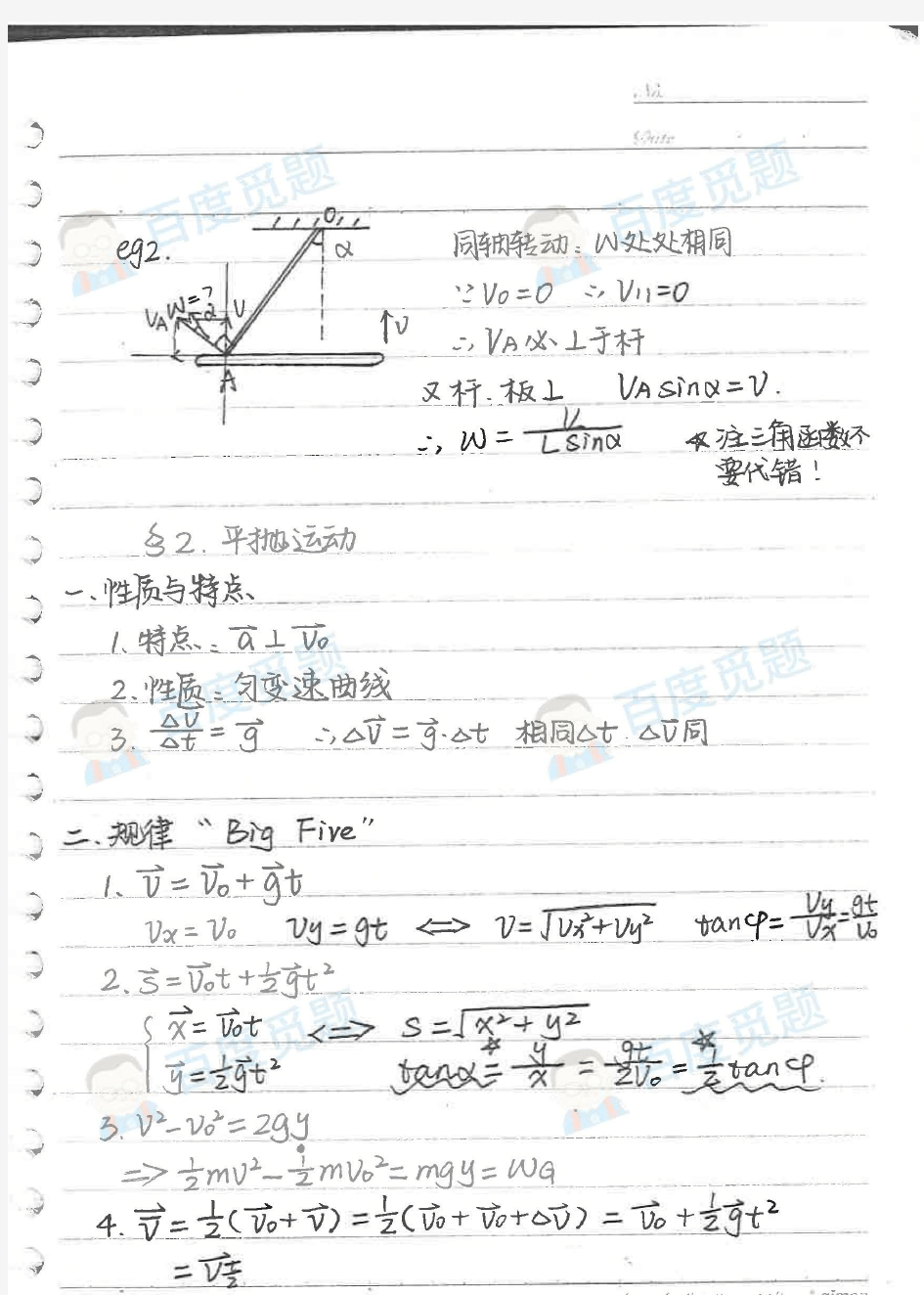 重庆南开中学理科学霸高中物理笔记_平抛运动_2015高考状元笔记