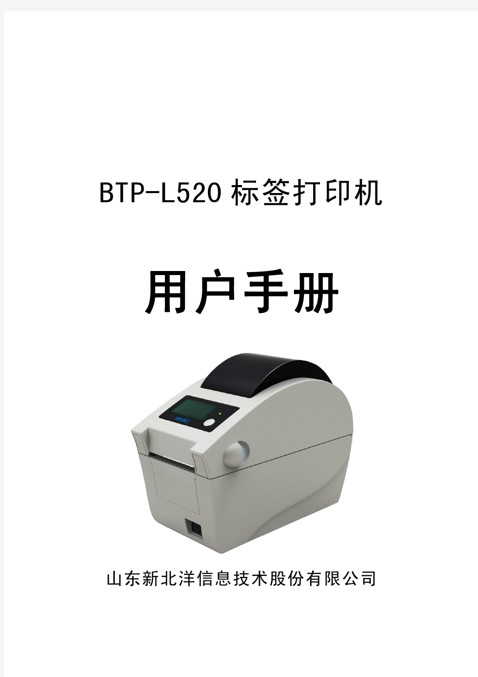 北洋打印机BTP-L520_ARM9_ 用户手册V1.0