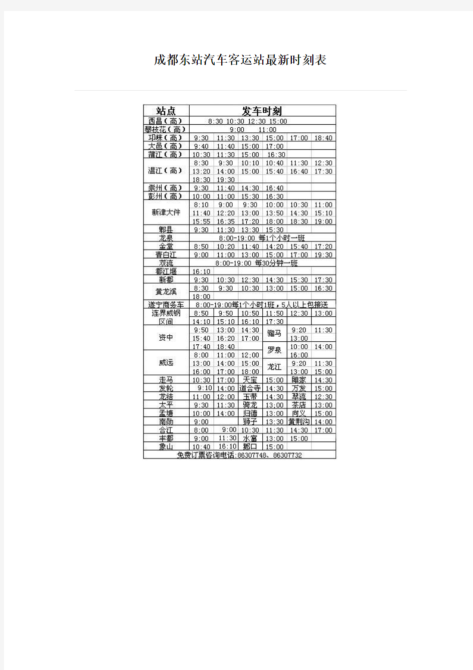 成都东站汽车客运站最新时刻表