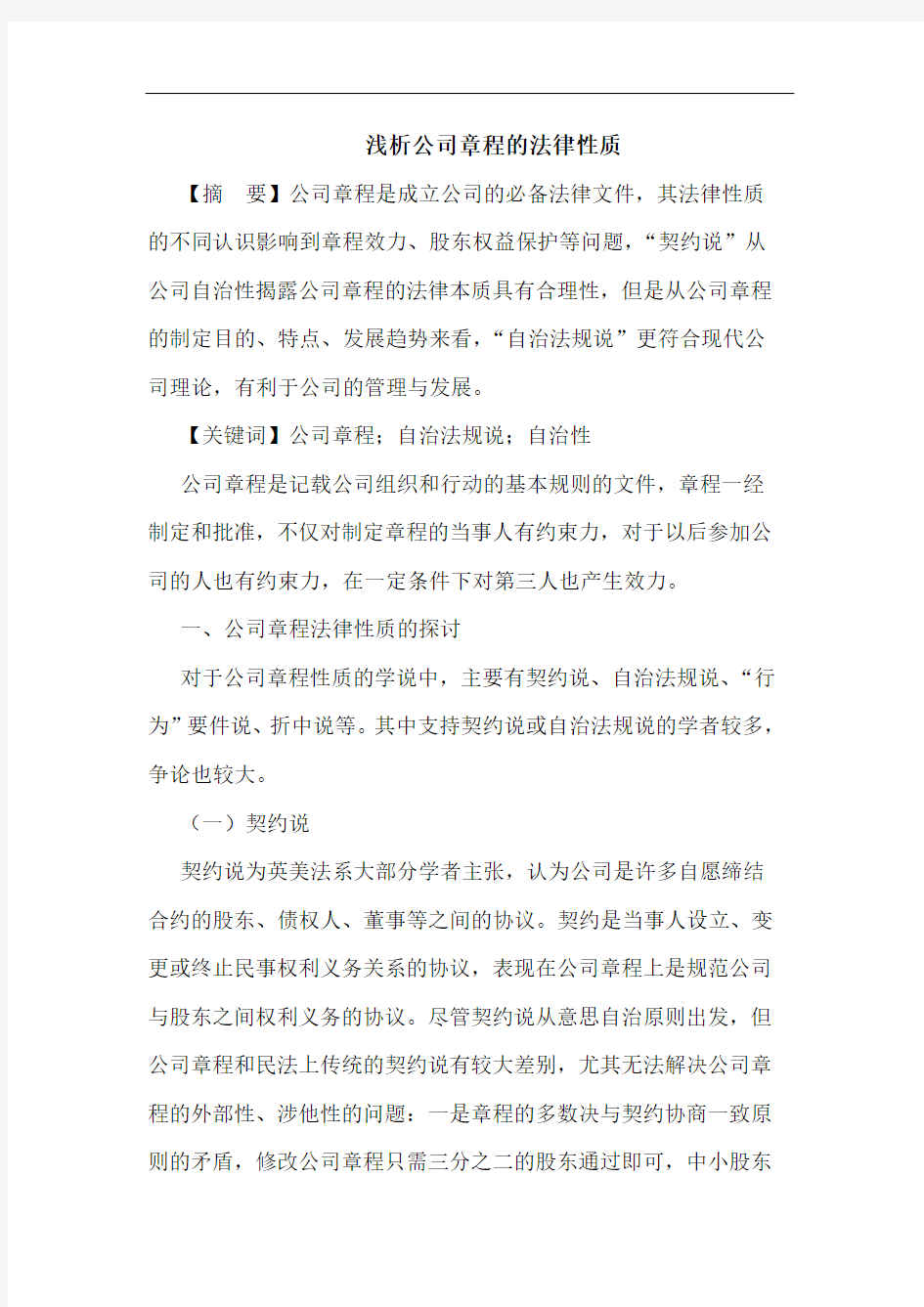 公司章程法律性质论文