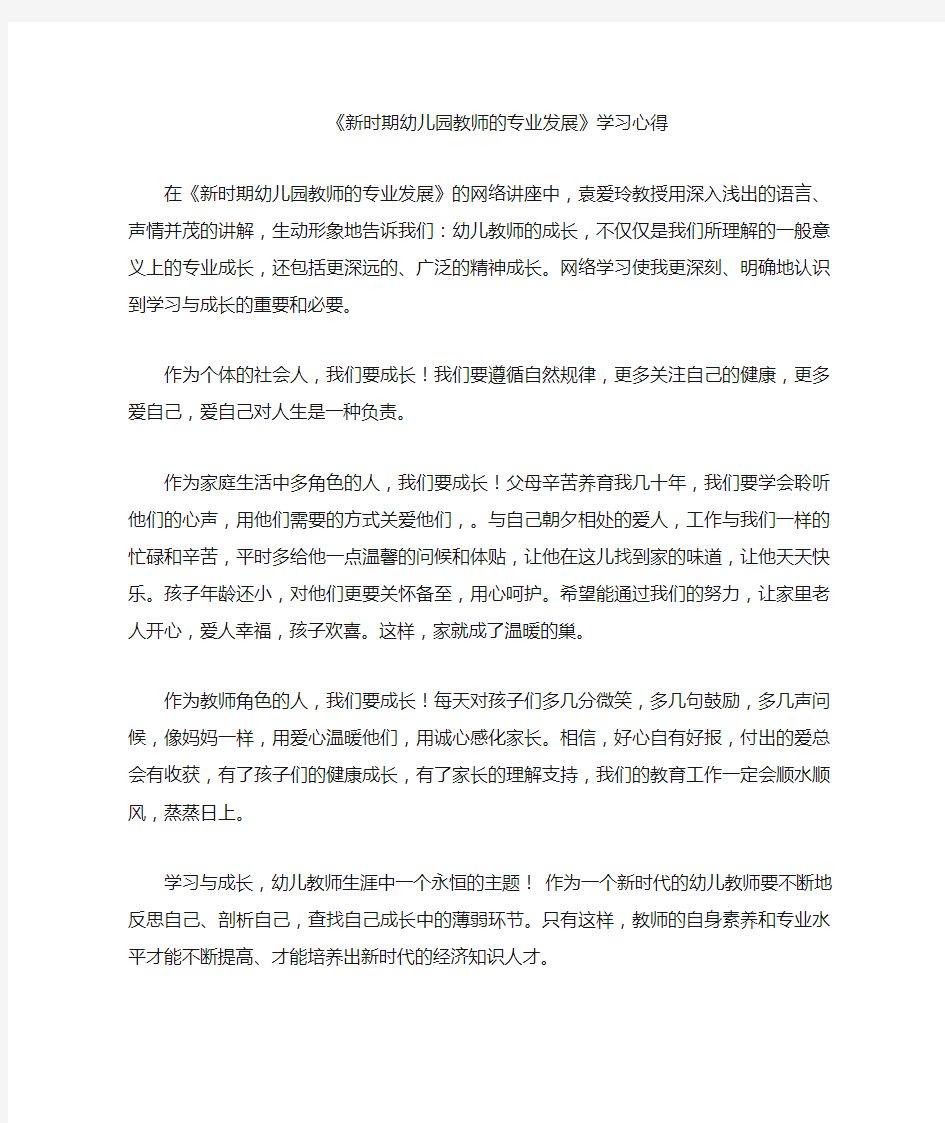 幼儿教师的专业成长学习心得