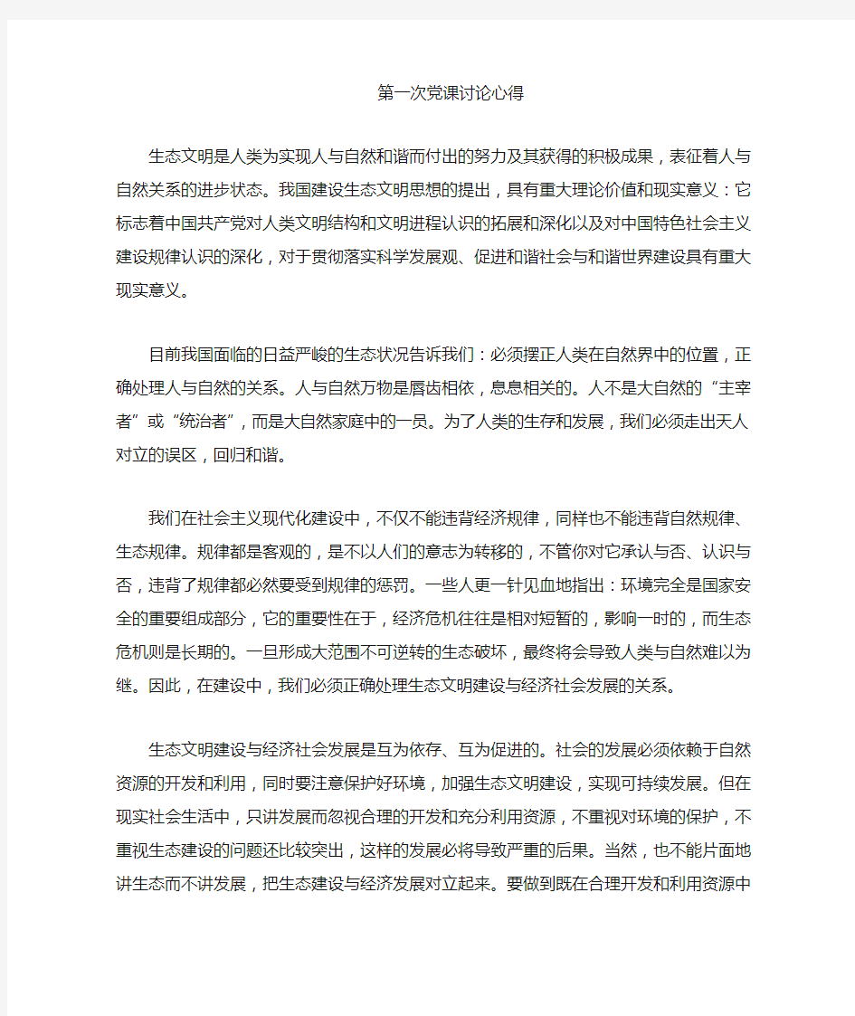 党课讨论心得——生态文明