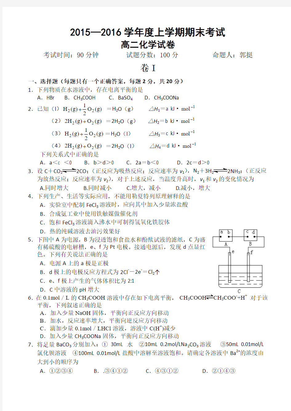 辽宁省大连市第二十高级中学2015-2016学年高二上学期期末考试化学试题 Word版含答案