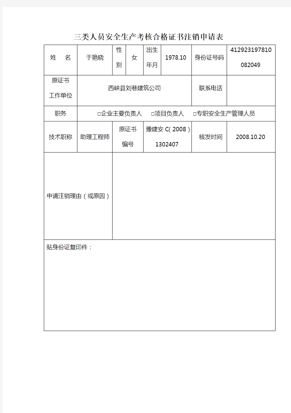 三类人员证书注销申请表