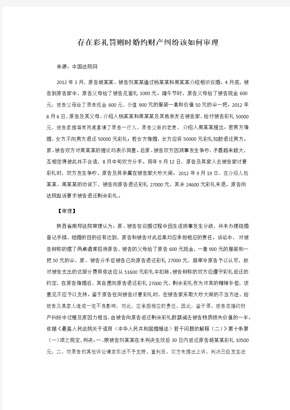 存在彩礼罚则时婚约财产纠纷该如何审理