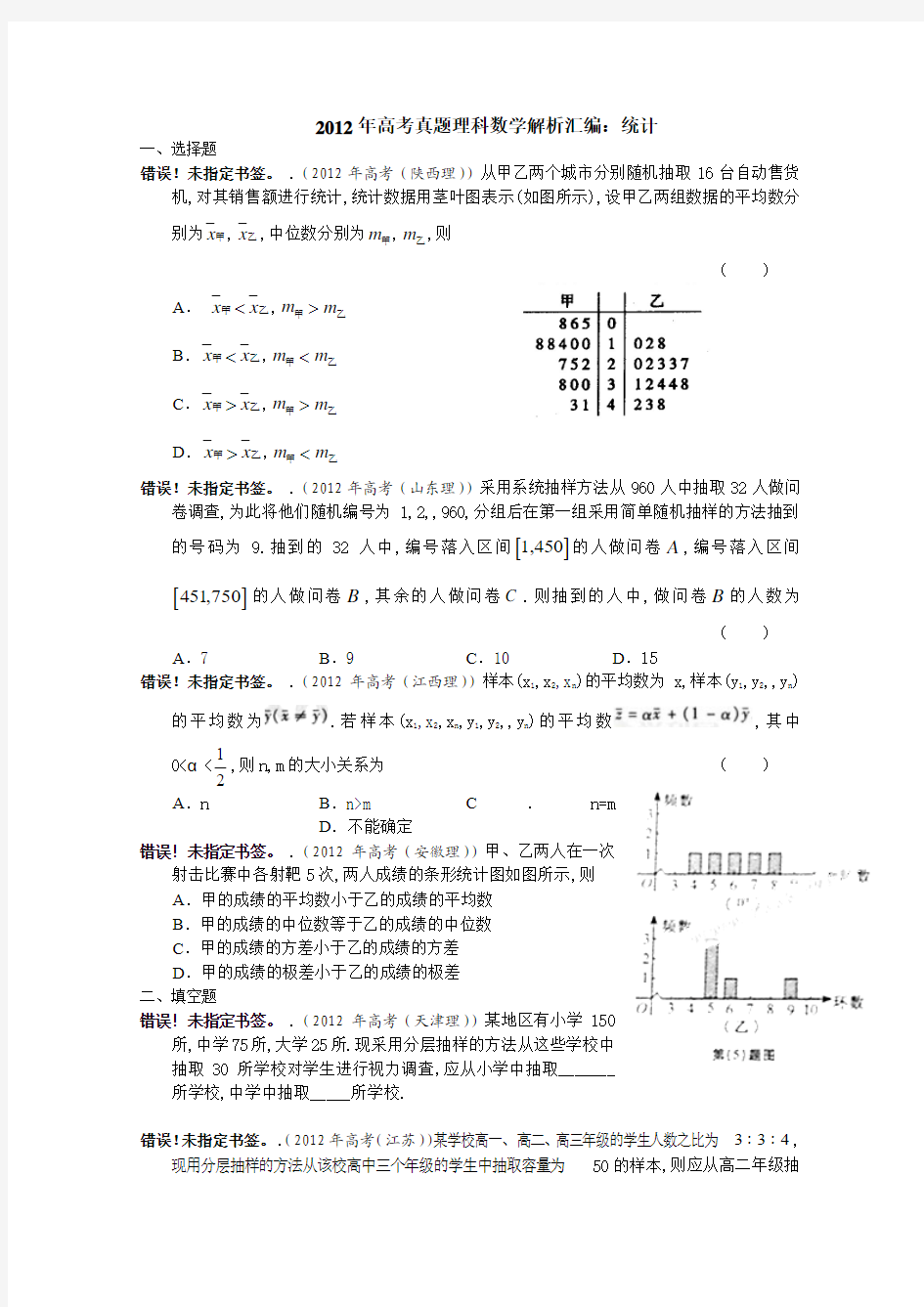 2012年高考真题理科数学解析汇编：统计