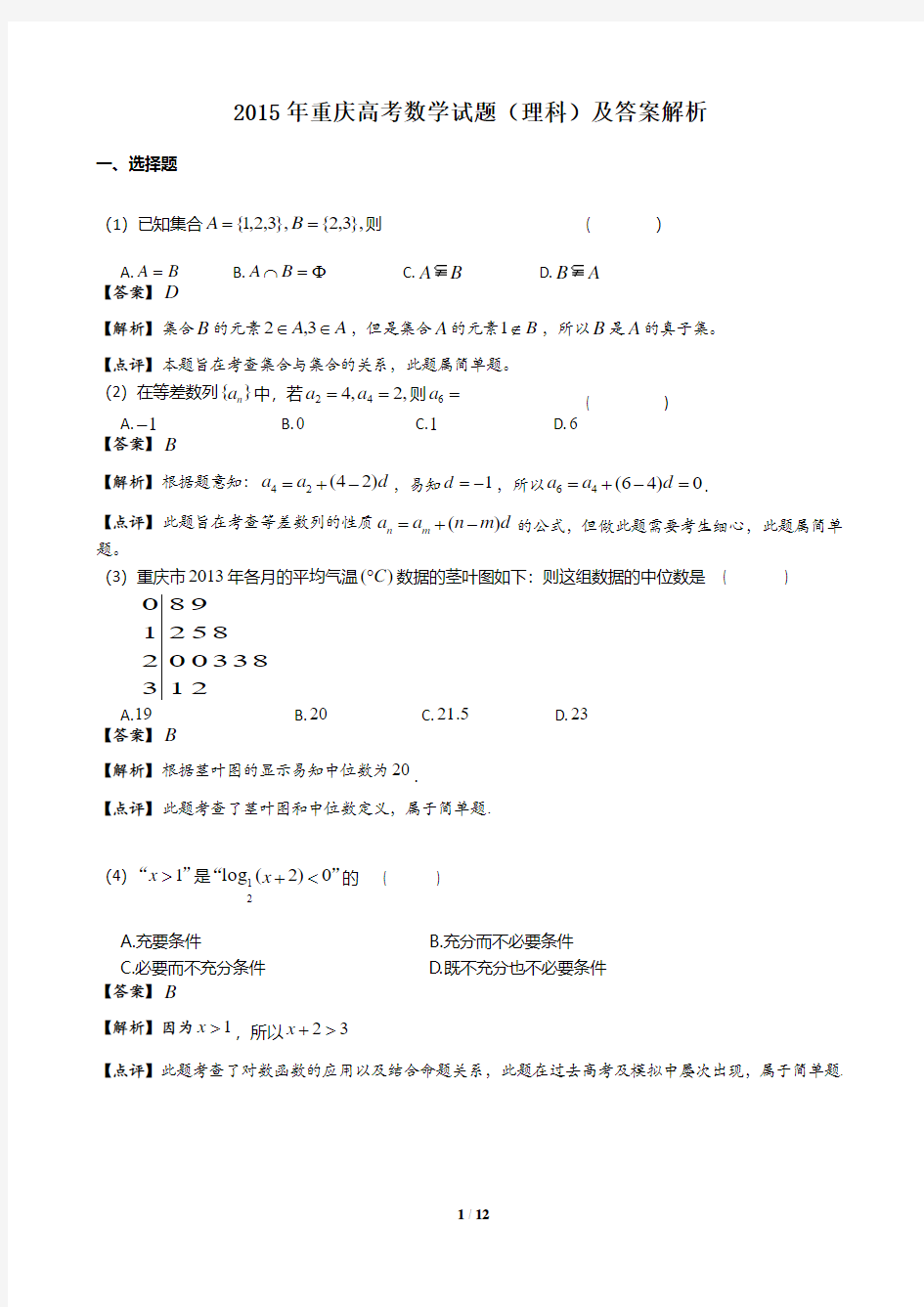 2015年重庆高考数学试题(理科)及答案解析