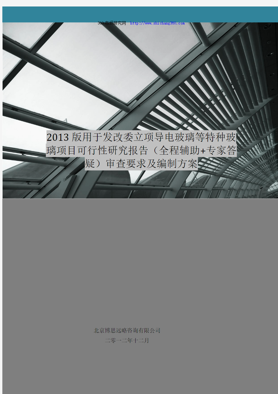 2013版用于立项导电玻璃等特种玻璃项目可行性研究报告(甲级资质)审查要求及编制方案