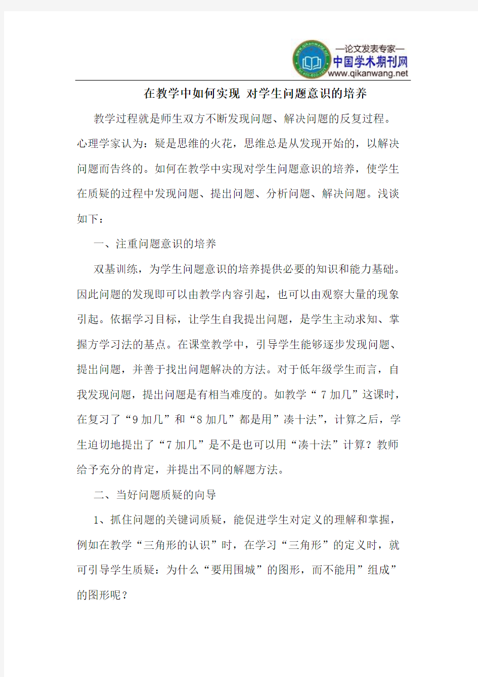 在教学中如何实现 对学生问题意识的培养