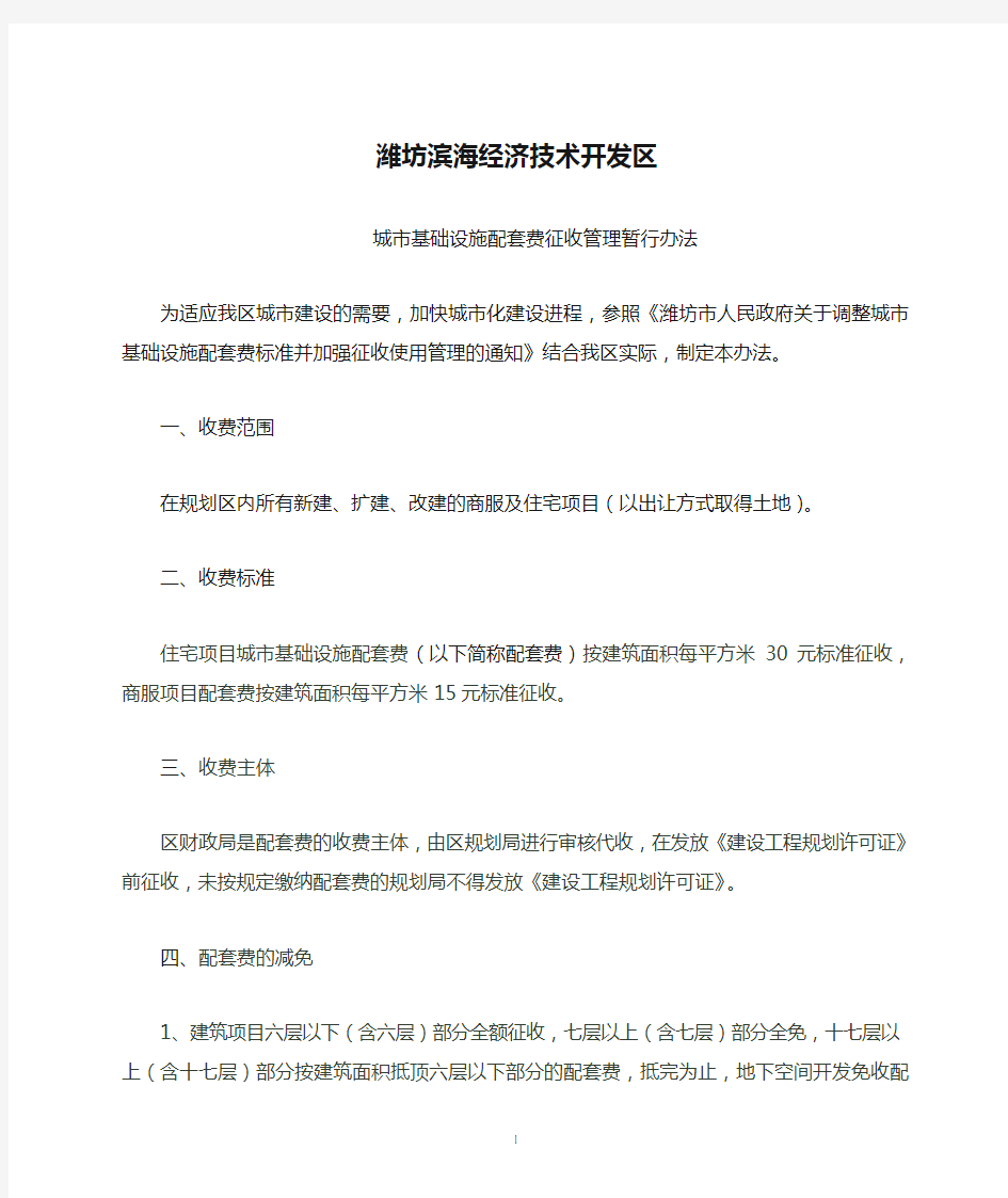 潍坊滨海经济技术开发区城市基础设施配套费征收管理暂行办法