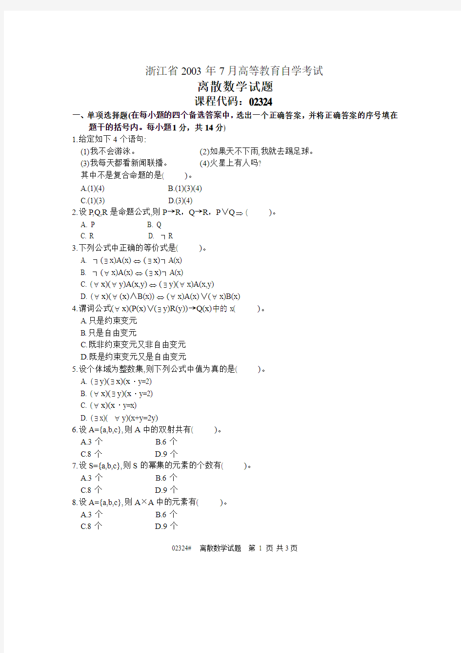 离散数学2003年07月试卷