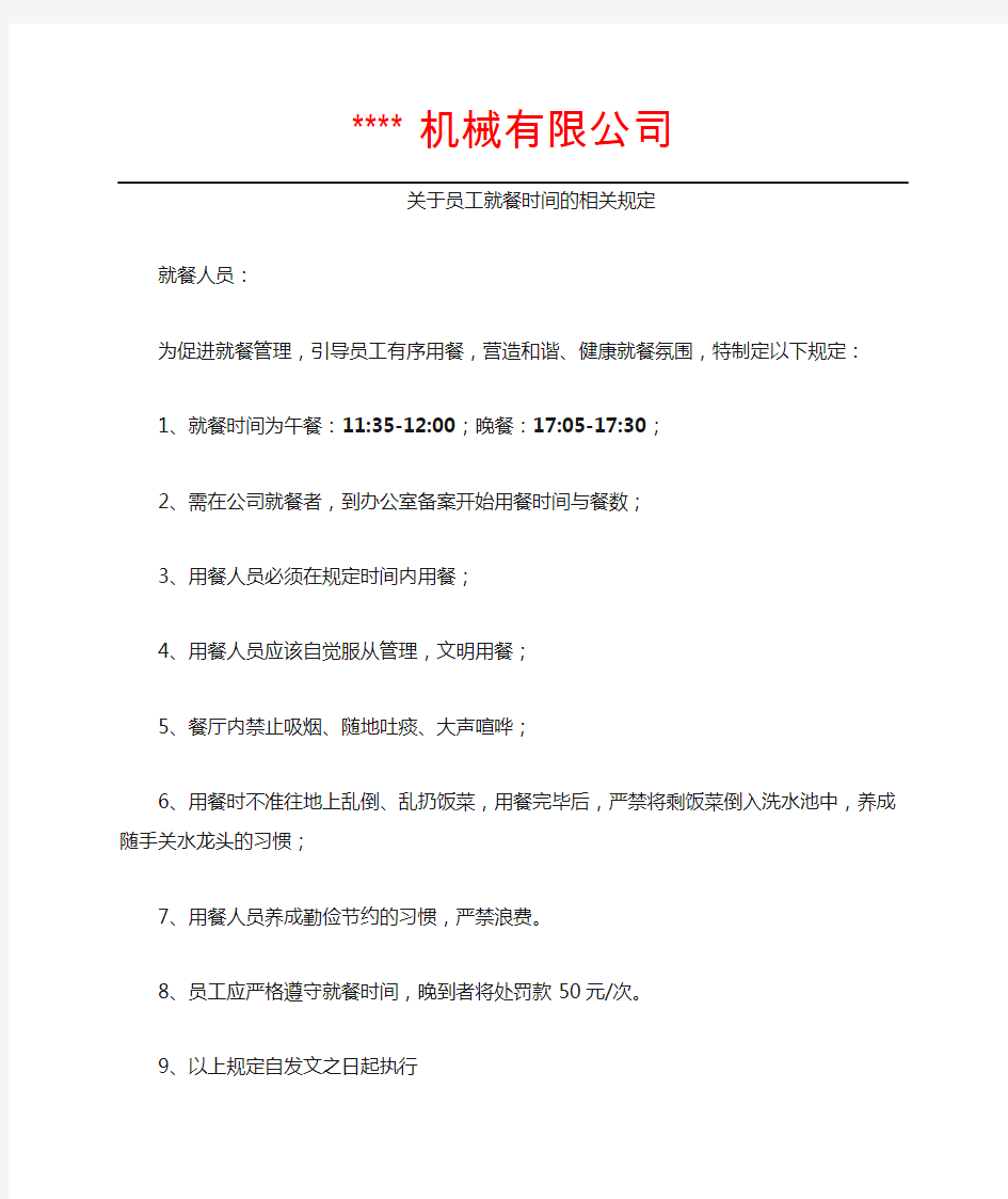 关于员工就餐时间相关规定的通知