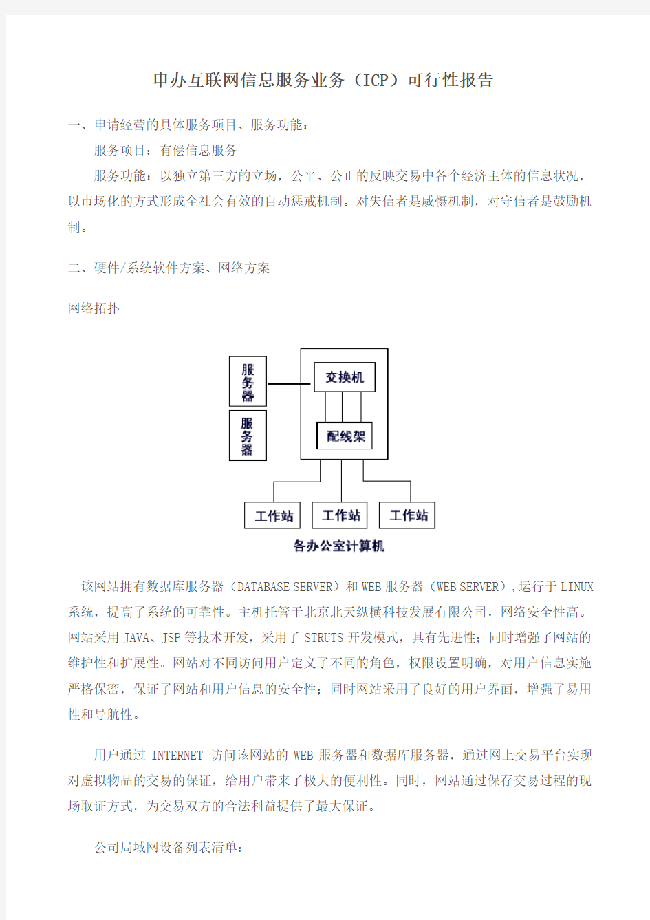 申办互联网信息服务业务(ICP)可行性报告