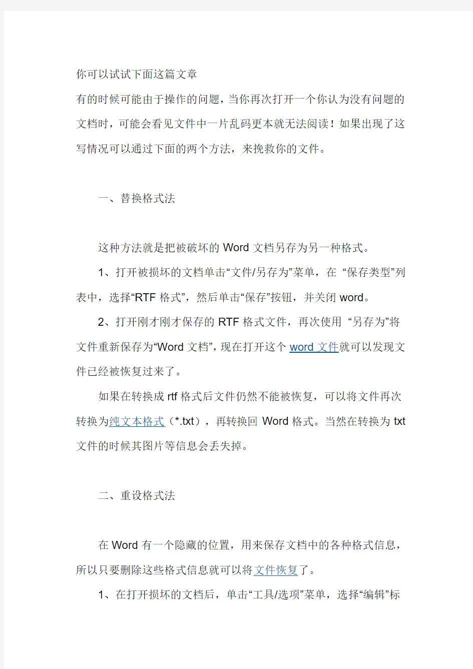 解决数据恢复软件恢复word excel后文档乱码问