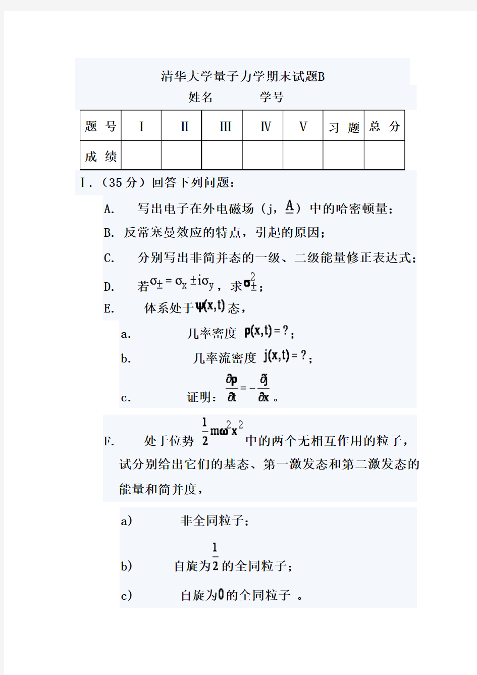 清华大学量子力学期末试题B