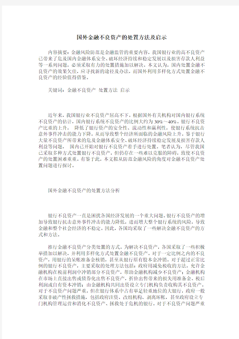 国外金融不良资产的处置方法及启示