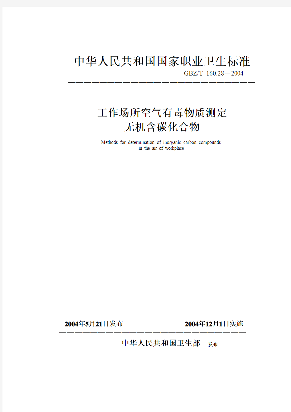 工作场所空气有毒物质测定-无机含碳化合物(GBZT160.28-2004)