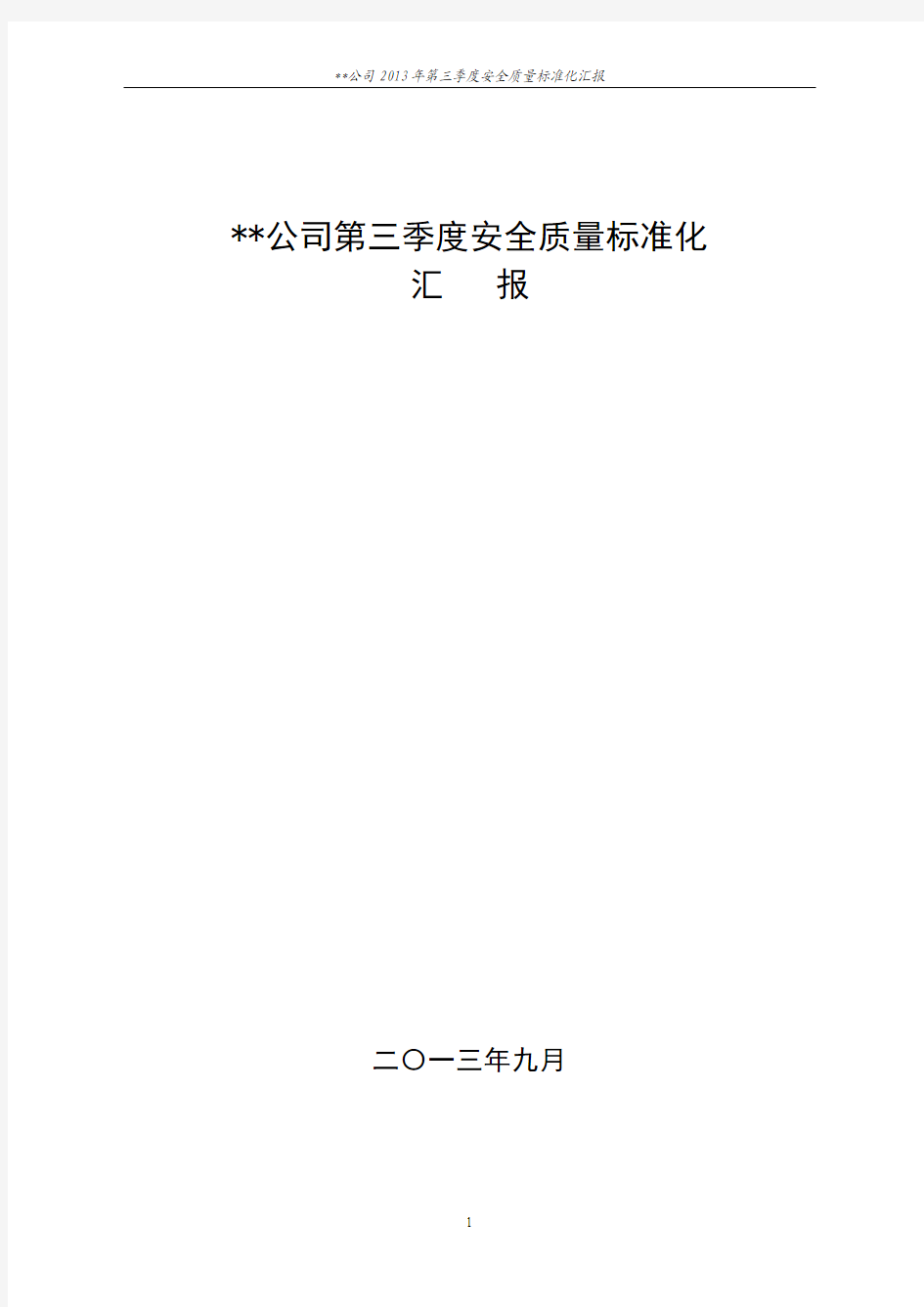 2013年第三季度质量标准化检查汇报