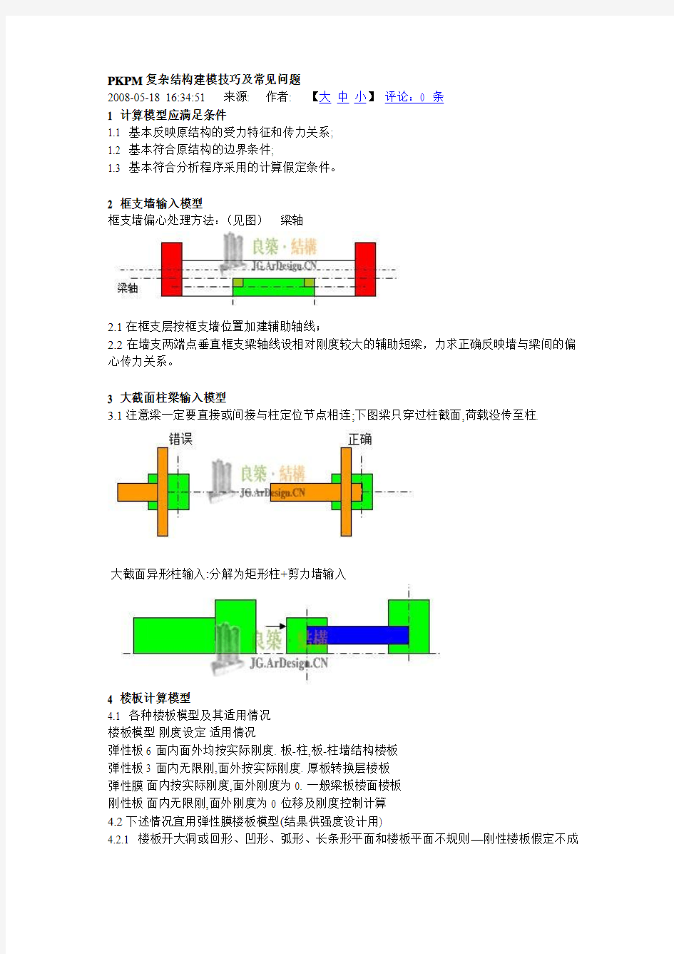 PKPM复杂结构建模技巧及常见问题