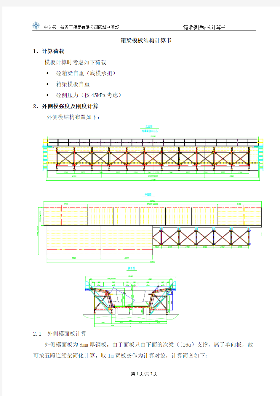 箱梁模板计算说明书