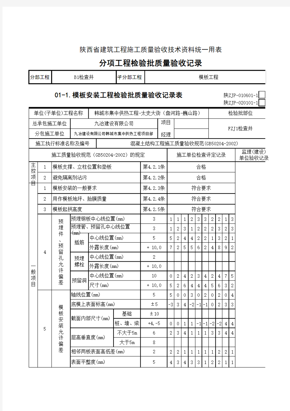 现浇混凝土模板安装质量验收记录表