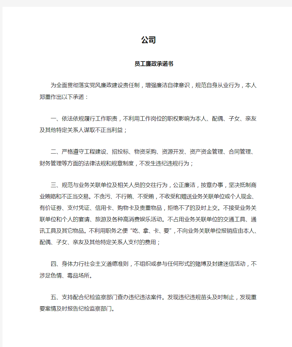 公司员工廉政承诺书