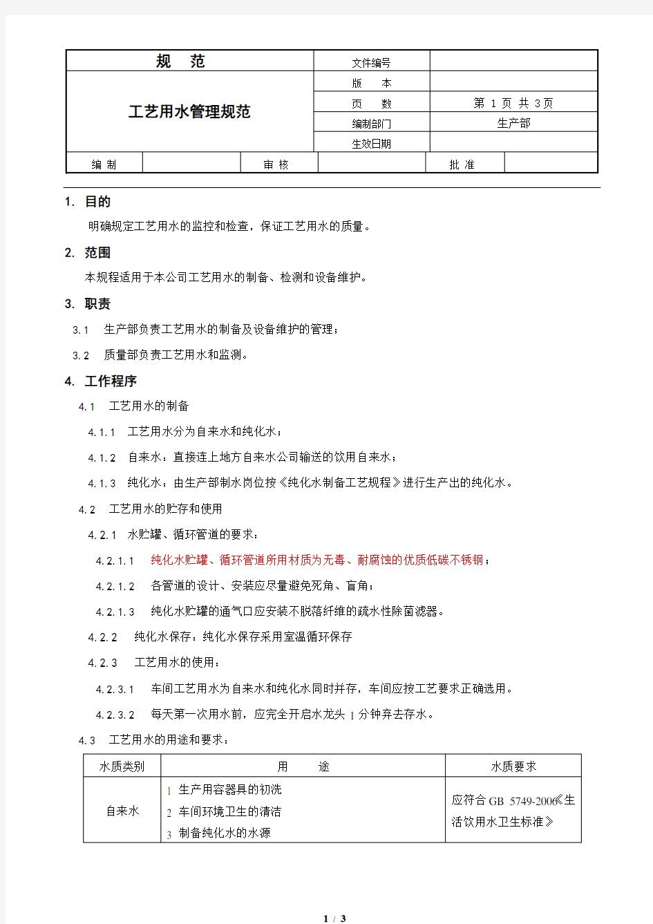 纯化水工艺用水管理规范