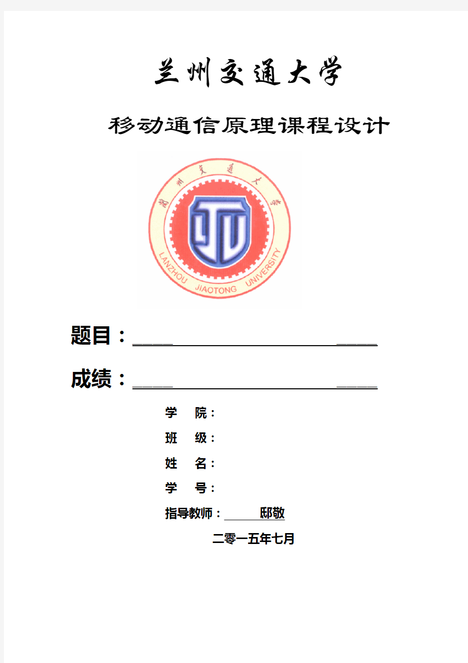 兰州交通大学 移动通信原理课程设计