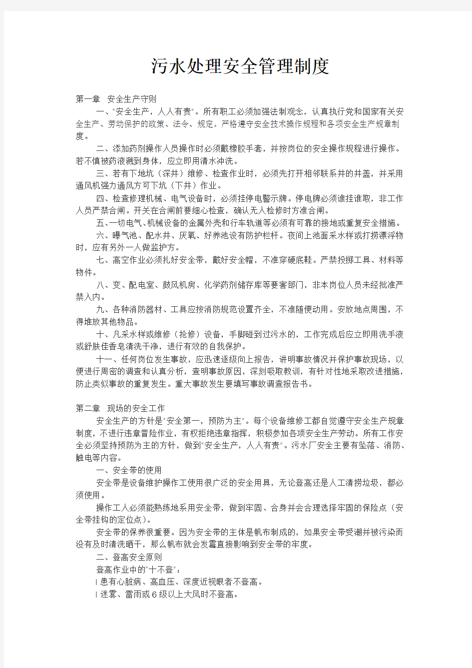 污水处理安全管理制度