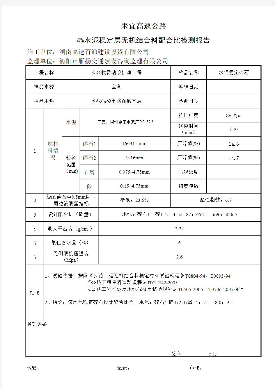 水稳层配合比