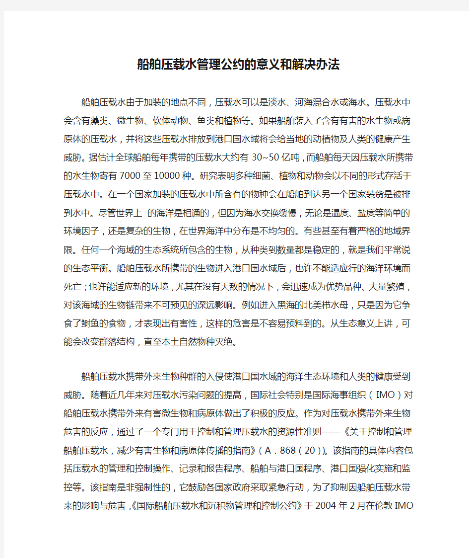 船舶压载水管理公约的意义和解决办法