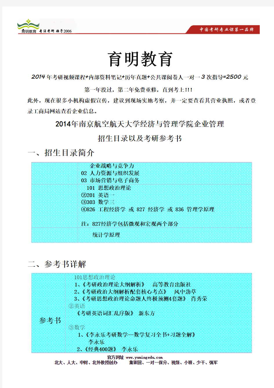 2014年南京航空航天大学经济与管理学院企业管理考研参考书