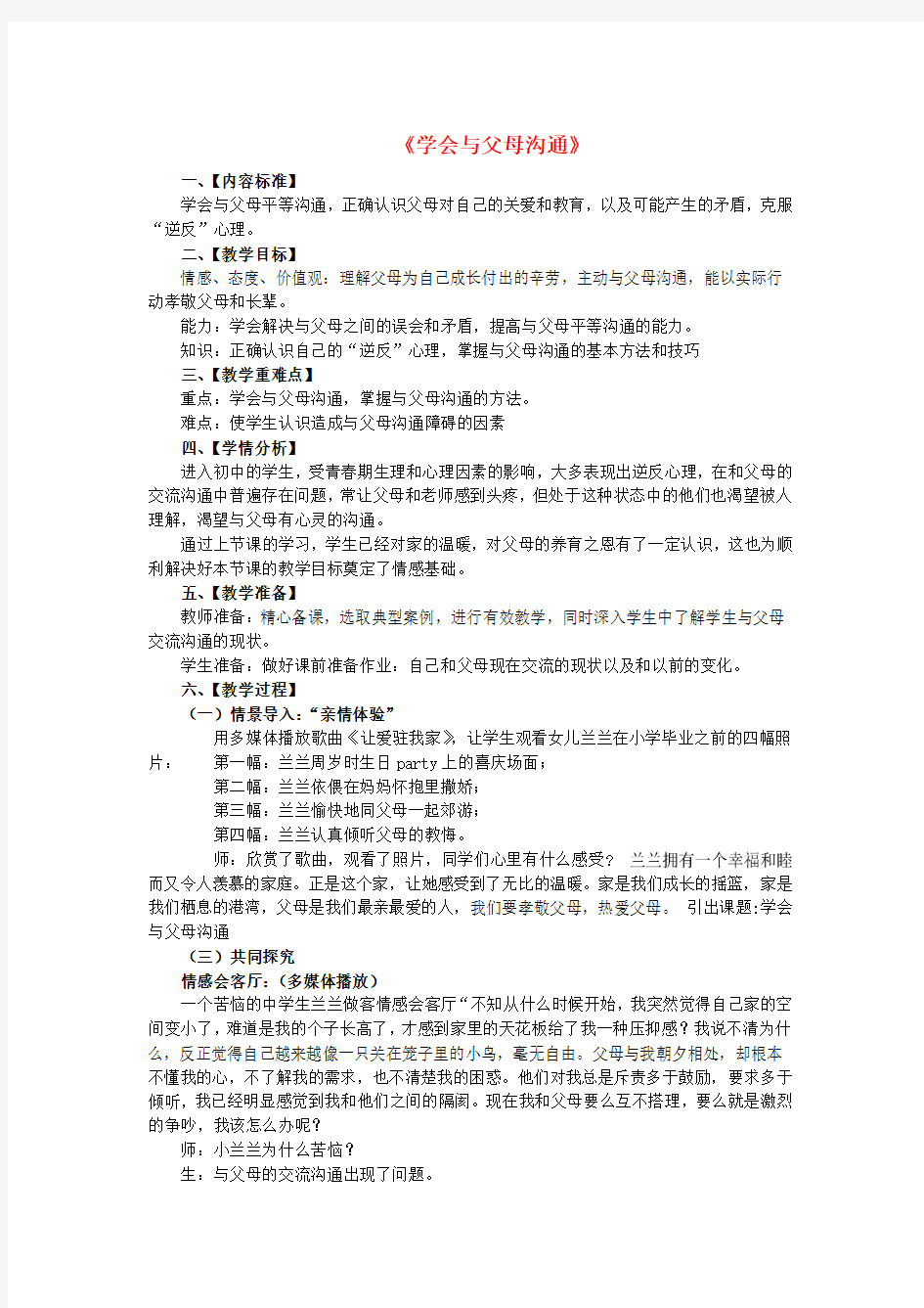 山东省无棣县第一实验学校八年级政治上册1.2学会与父母沟通教案鲁教版