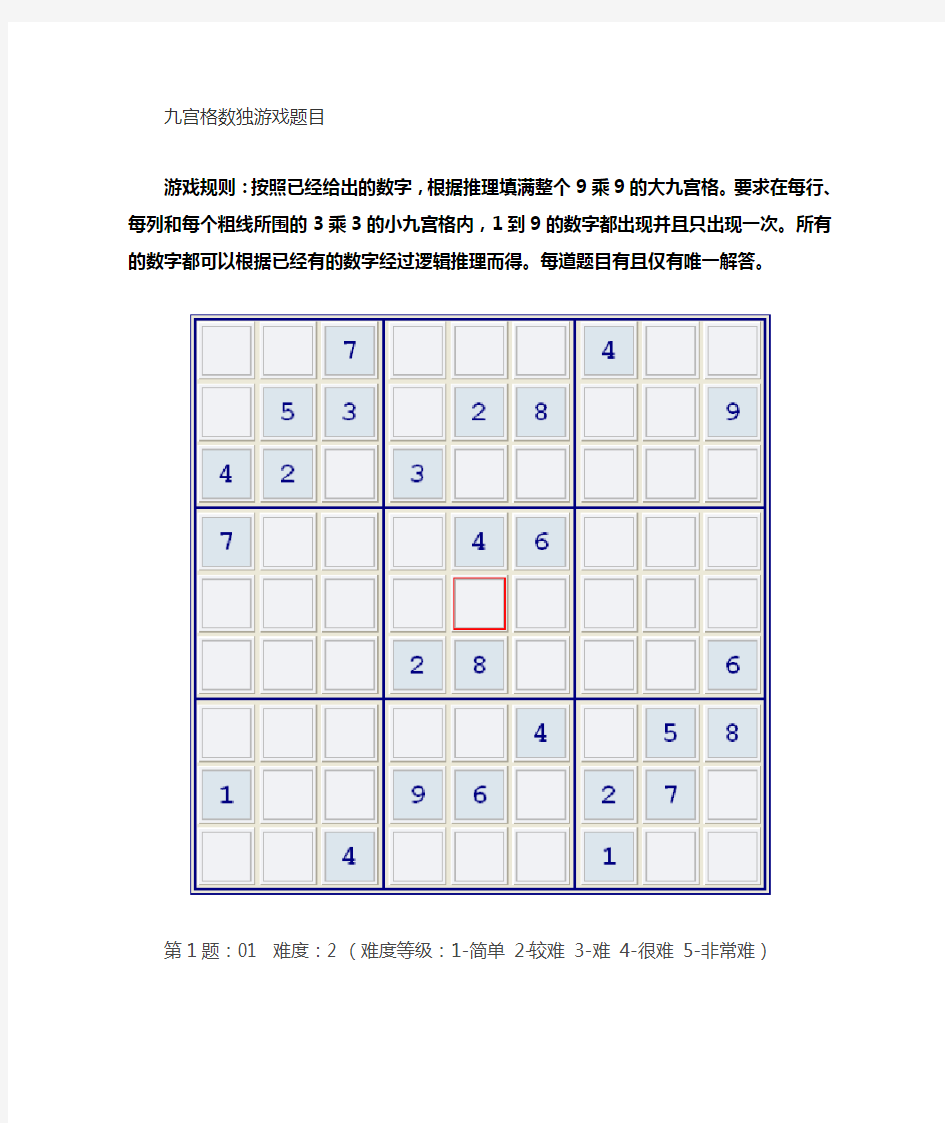 宫格数独游戏题目