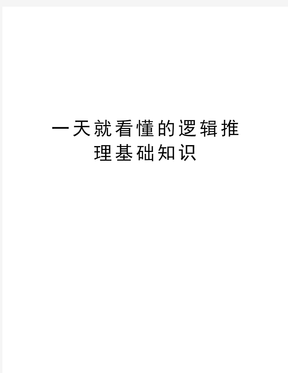 一天就看懂的逻辑推理基础知识教学内容