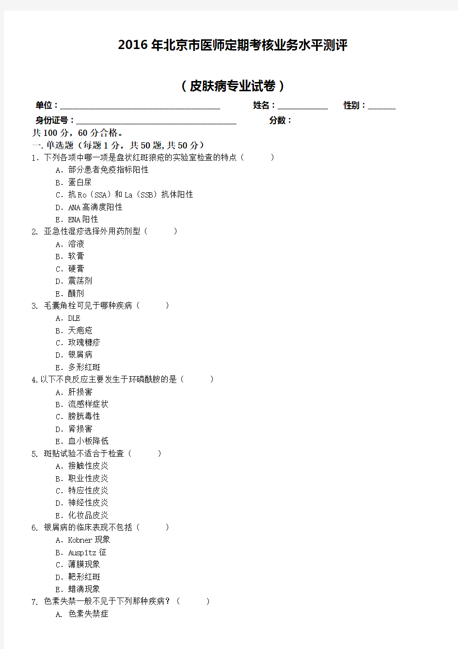 皮肤病试题及答案