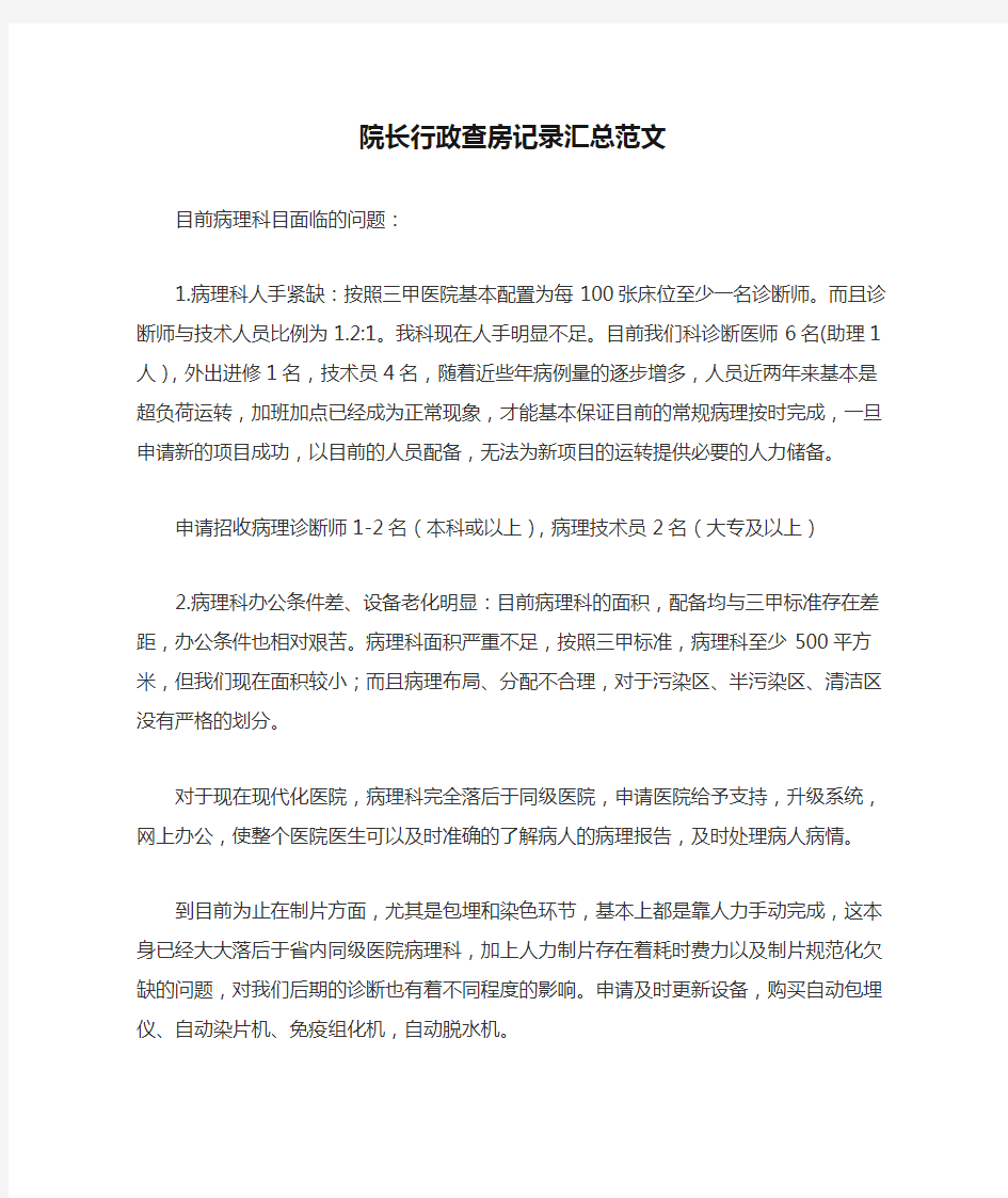 院长行政查房记录汇总范文.docx