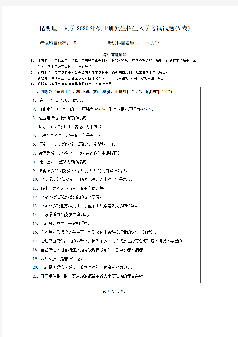 昆明理工大学821水力学2020年考研专业课真题试卷