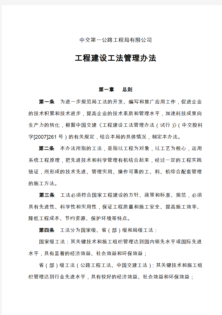中交第一公路工程局有限公司工程建设工法管理办法( 2014修订)